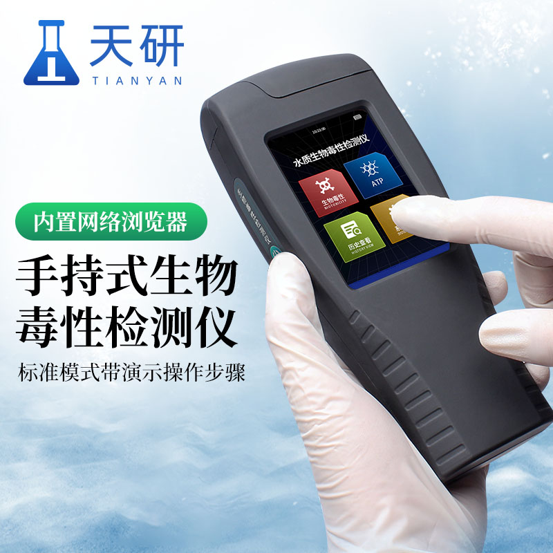 手持式水质生物毒性检测仪特点与优势
