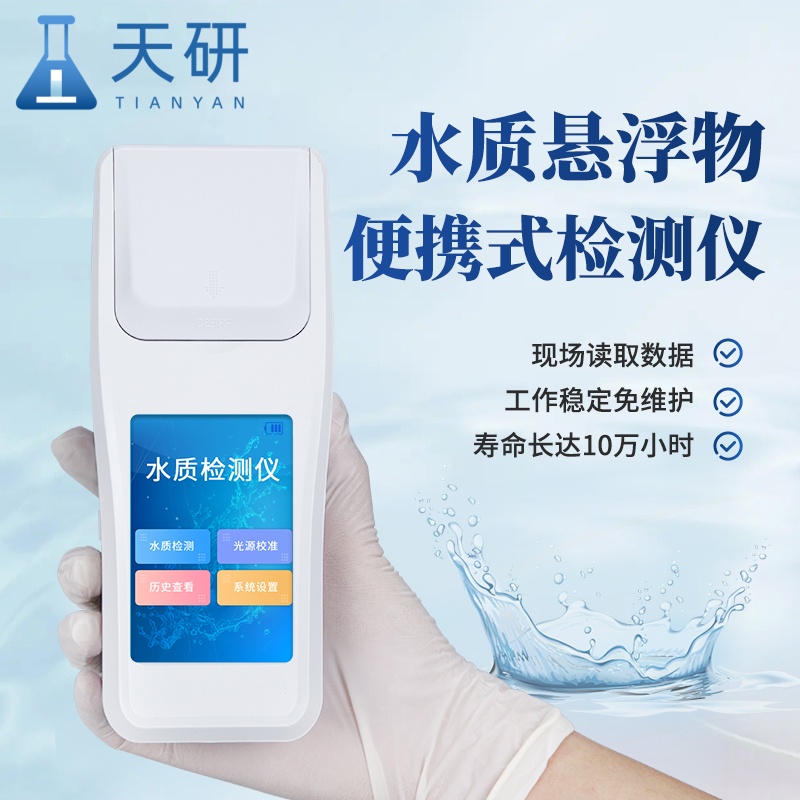 水质悬浮物浊度快速测定仪测量水体中悬浮物或溶解物浑浊程度