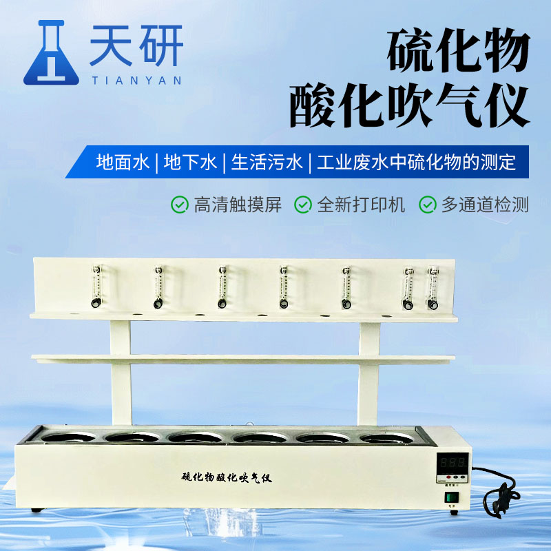 水质硫化物酸化吹气仪器结构与工作原理