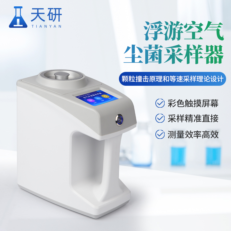 空气微生物浮游菌采样器：精准监测空气质量的科技利器