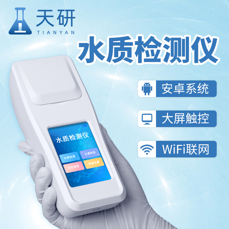 水质阴离子表面活性剂检测仪认准天研制造