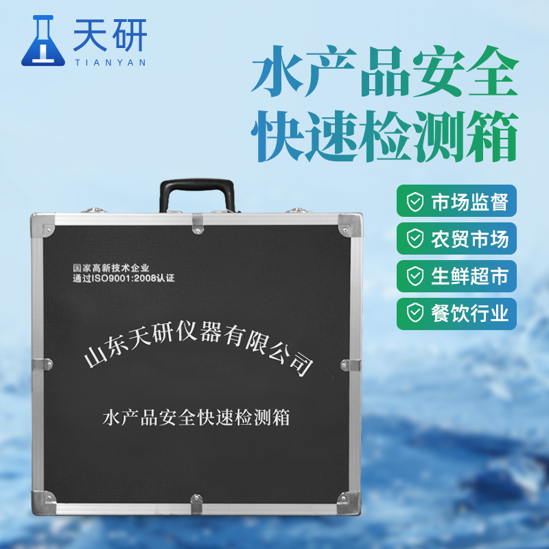 水产养殖测水质检测箱