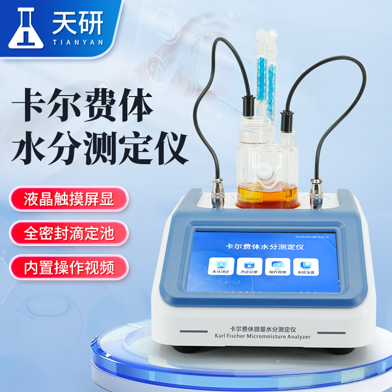 库伦法卡尔费休水分检测仪快速测定样品中微量水分