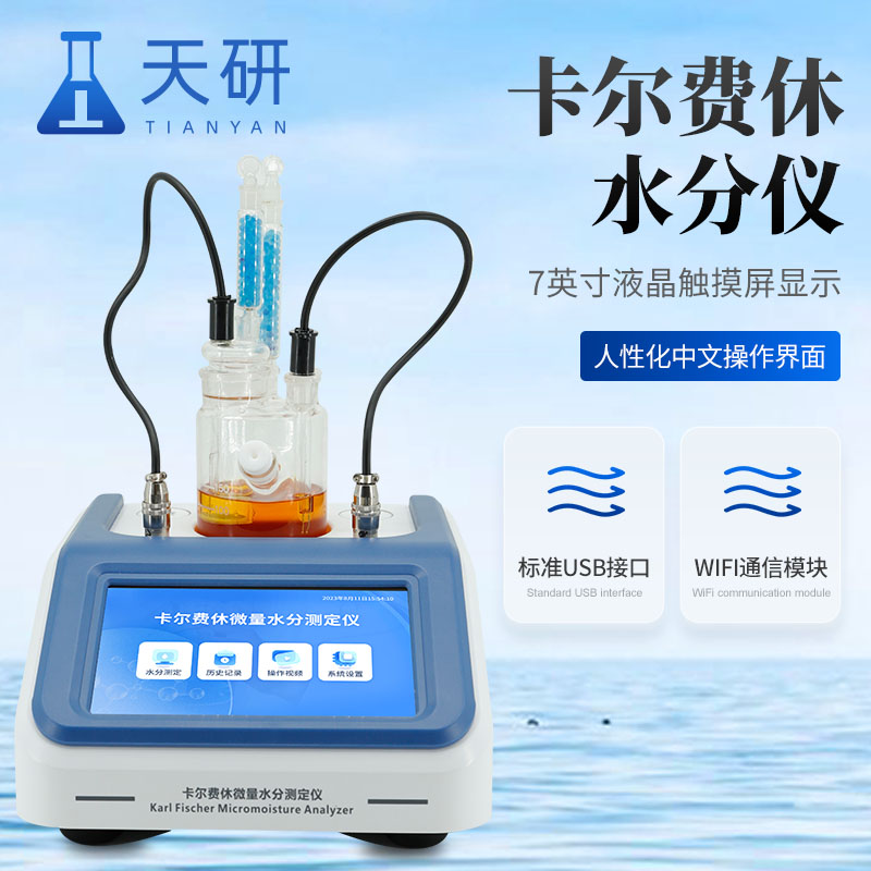 全自动卡尔费休水分测定仪