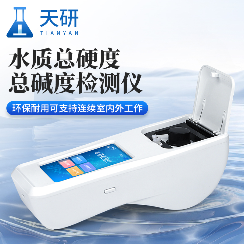 水质总硬度总碱度检测仪保障水资源的合理利用