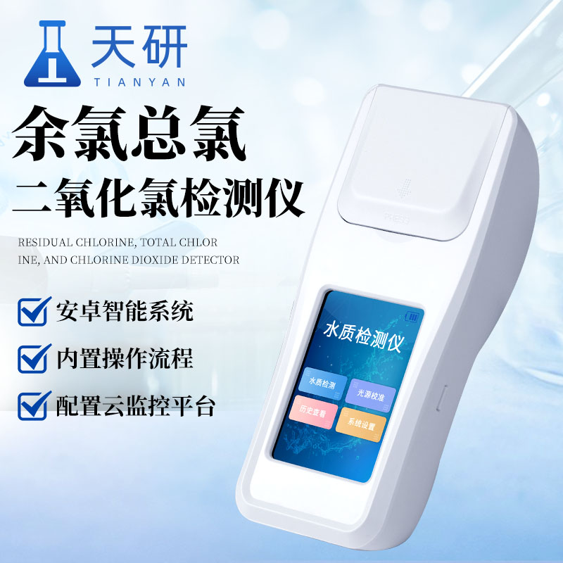 水质余氯总氯二氧化氯检测仪保障用水安全