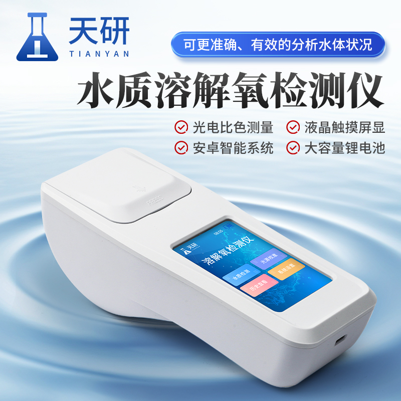 一体式水质溶解氧检测仪：精准检测、 智能功能