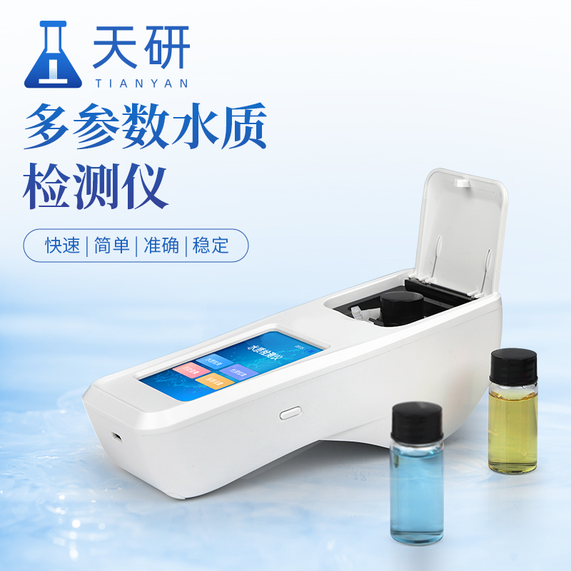 便携式泳池水质多参数检测设备