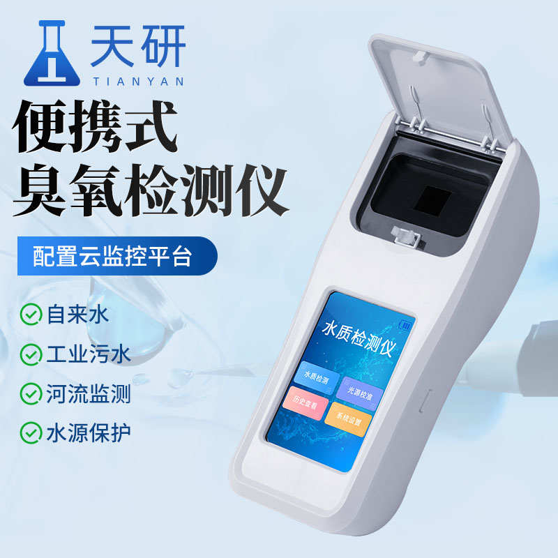 水质臭氧检测仪（TY-CO）