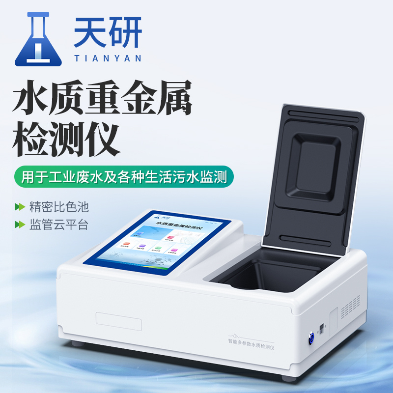 水质重金属检测仪（TY-TZ）