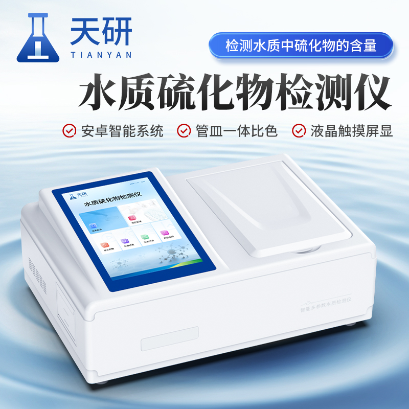 　硫化物检测仪(TY-TS)