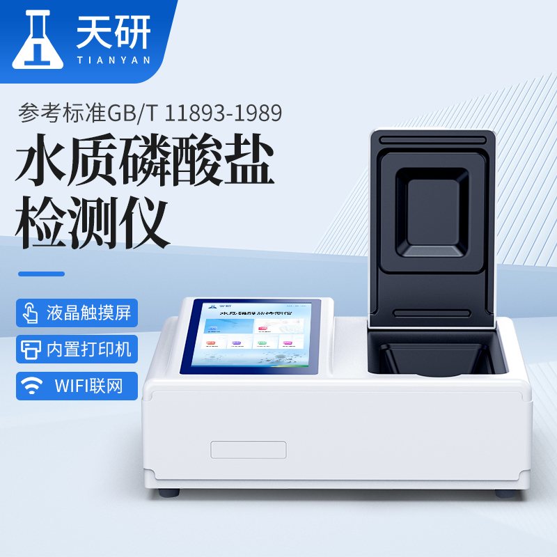 水质磷酸盐检测仪（TY-TLSY）