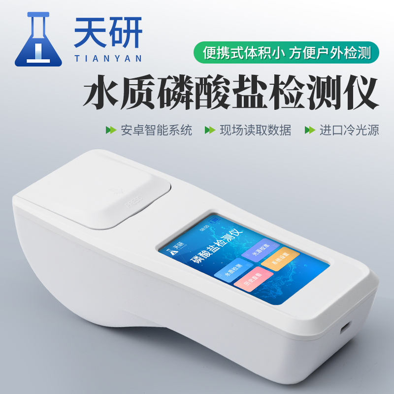 手持水质磷酸盐检测仪（TY-SLSY）