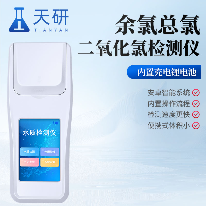 余氯总氯二氧化氯检测仪(TY-YL03)