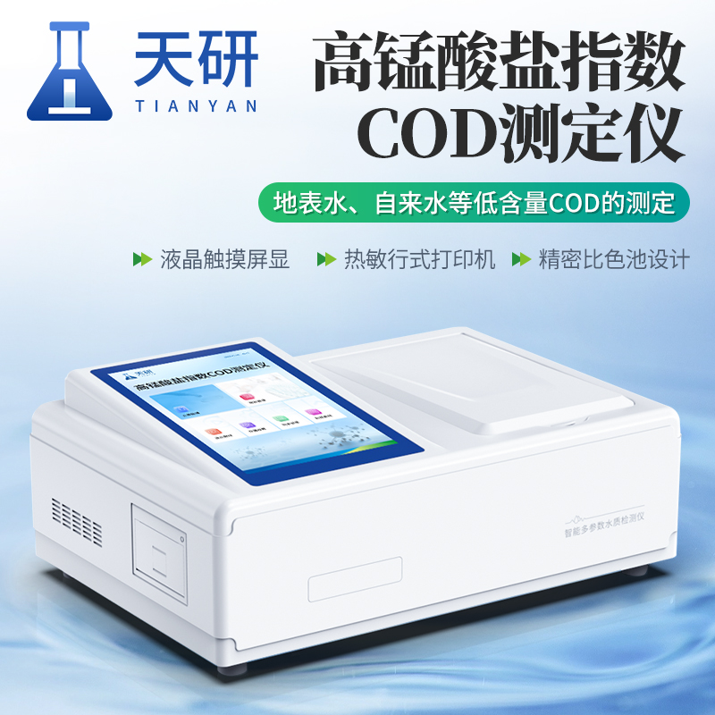 高锰酸盐指数COD测定仪