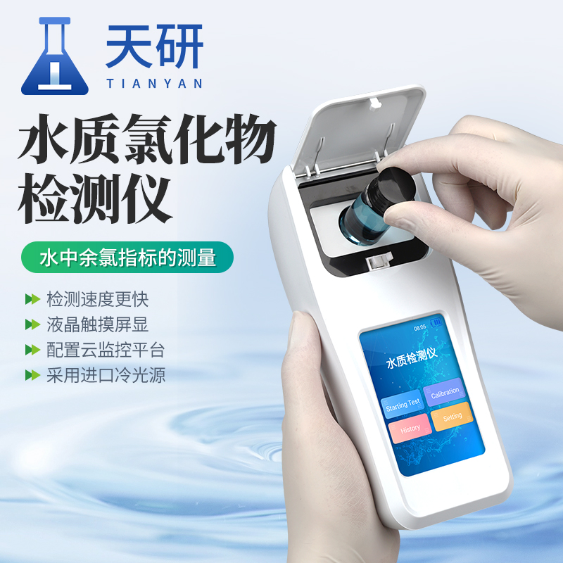 水质氯化物检测仪（TY-LHW）