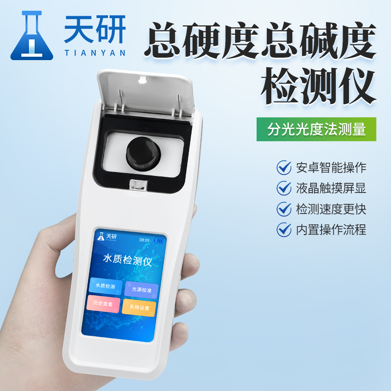 水质总硬度总碱度检测仪（TY-SYJ）