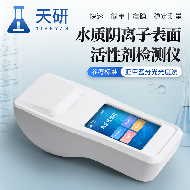 水质阴离子表面活性剂检测仪（TY-SA）