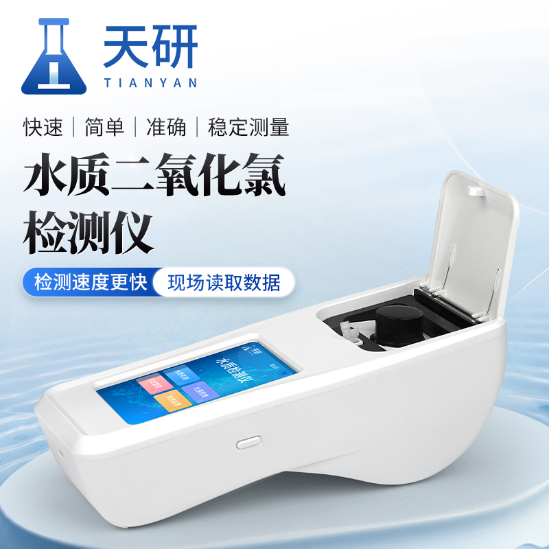 水质二氧化氯检测仪（TY-RL）