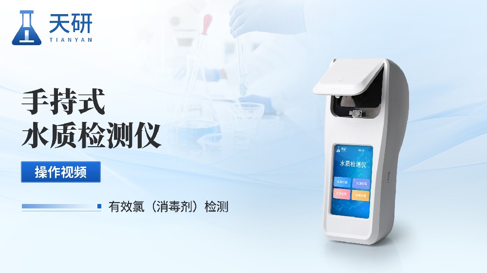 消毒剂检测仪（TY-YL5）