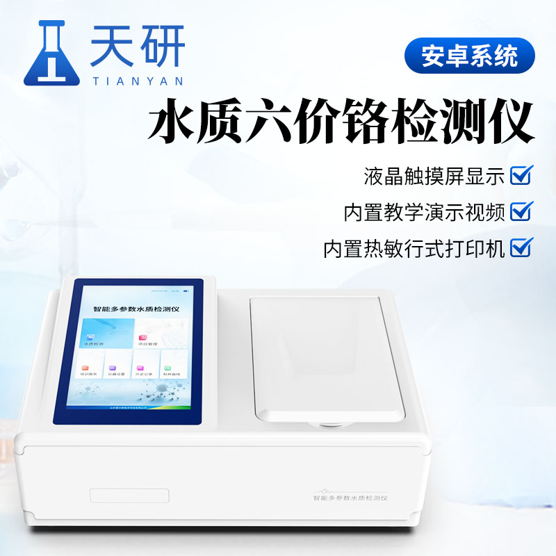 水质六价铬检测仪