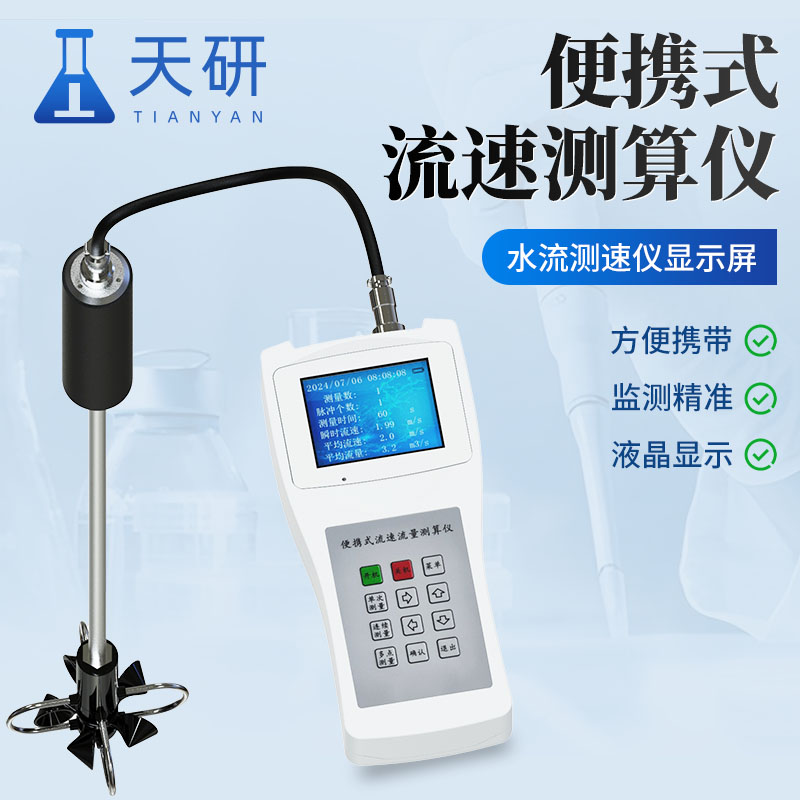 水流测速仪